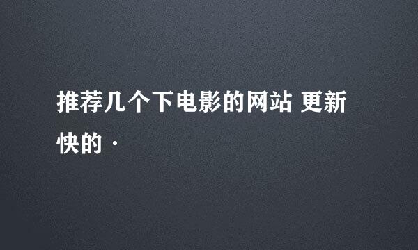 推荐几个下电影的网站 更新快的·