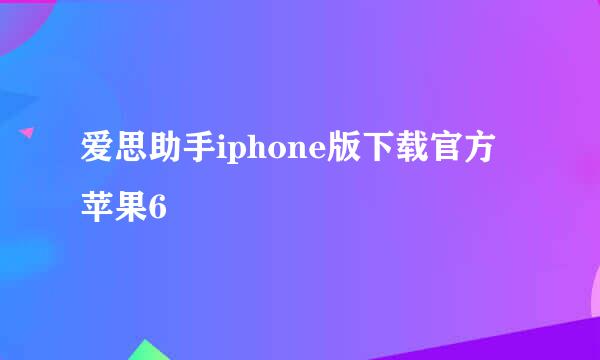 爱思助手iphone版下载官方苹果6