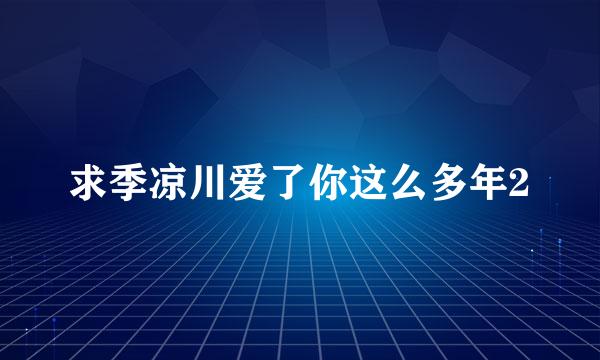 求季凉川爱了你这么多年2