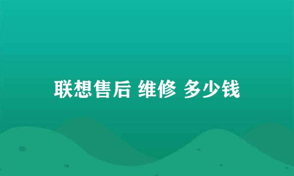 联想售后 维修 多少钱