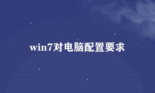 win7对电脑配置要求