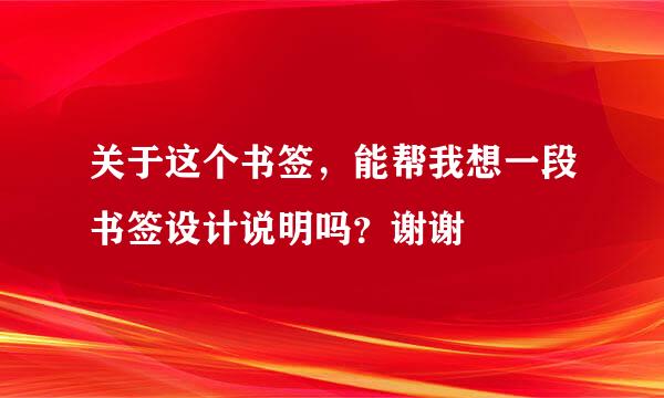 关于这个书签，能帮我想一段书签设计说明吗？谢谢