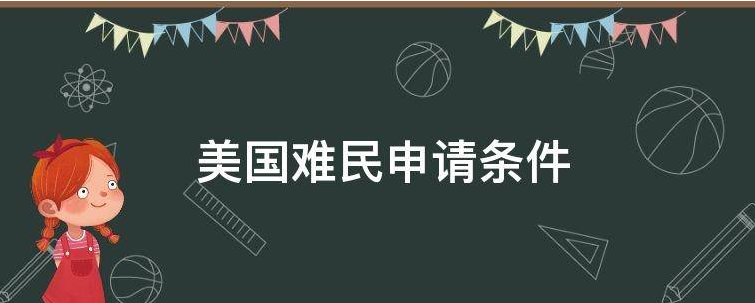 美国难民申请条件