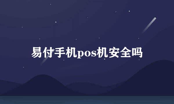 易付手机pos机安全吗