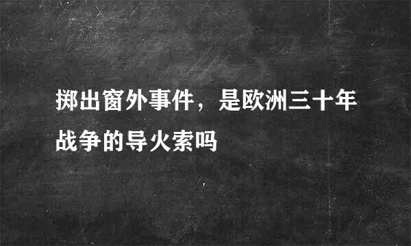 掷出窗外事件，是欧洲三十年战争的导火索吗