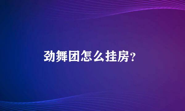 劲舞团怎么挂房？