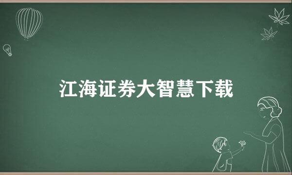 江海证券大智慧下载