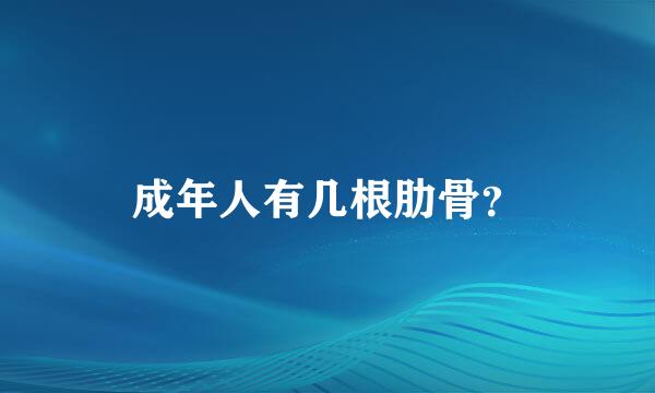 成年人有几根肋骨？