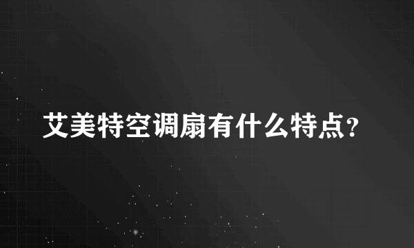 艾美特空调扇有什么特点？