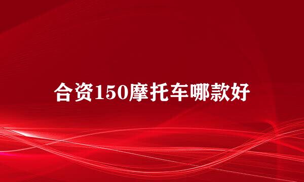 合资150摩托车哪款好