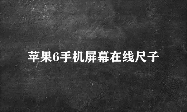 苹果6手机屏幕在线尺子