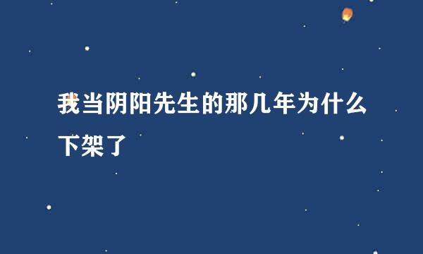 我当阴阳先生的那几年为什么下架了