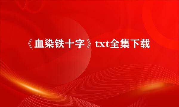 《血染铁十字》txt全集下载