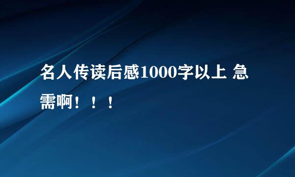 名人传读后感1000字以上 急需啊！！！