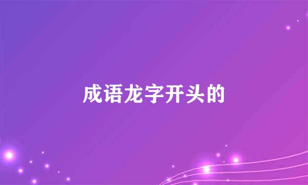 成语龙字开头的