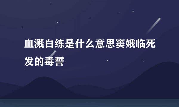 血溅白练是什么意思窦娥临死发的毒誓