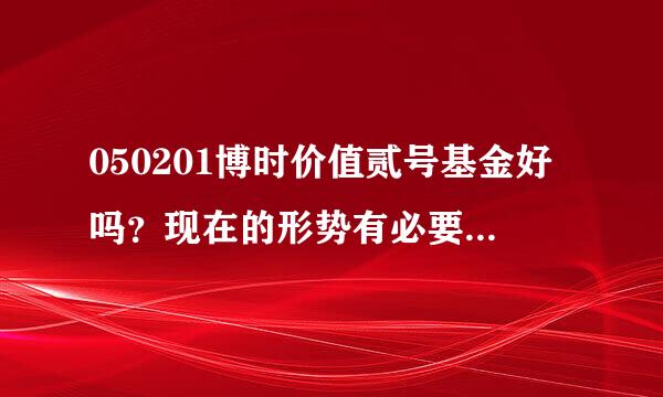 050201博时价值贰号基金好吗？现在的形势有必要转换为博时主题吗？