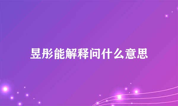 昱彤能解释问什么意思