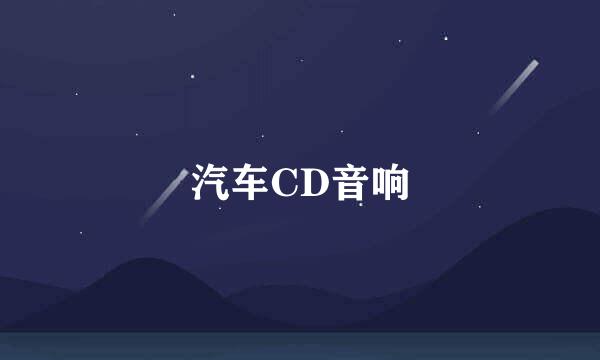 汽车CD音响