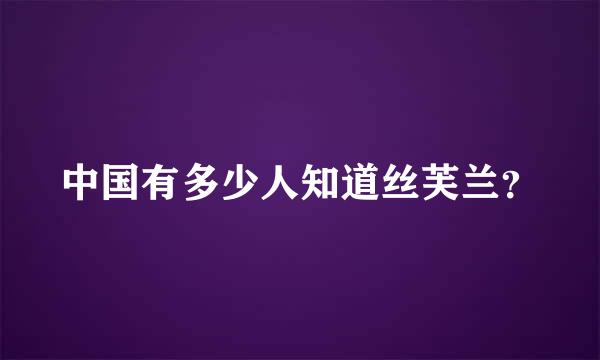 中国有多少人知道丝芙兰？