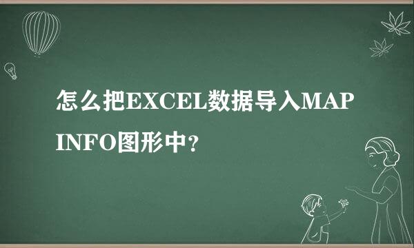 怎么把EXCEL数据导入MAPINFO图形中？