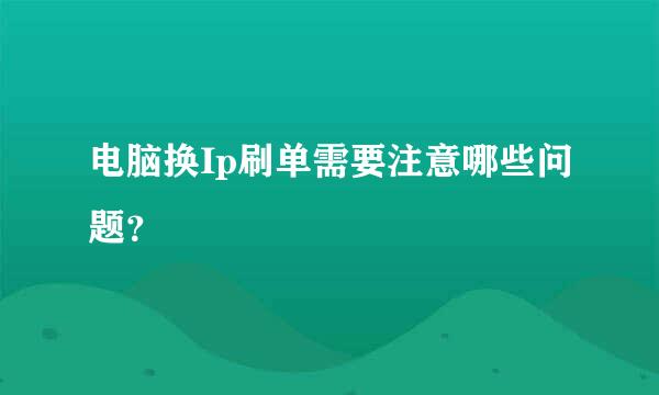 电脑换Ip刷单需要注意哪些问题？