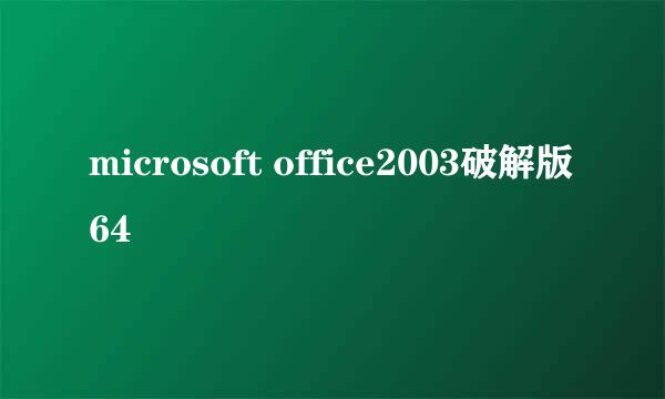 microsoft office2003破解版64