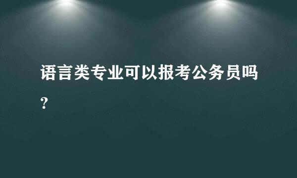 语言类专业可以报考公务员吗？