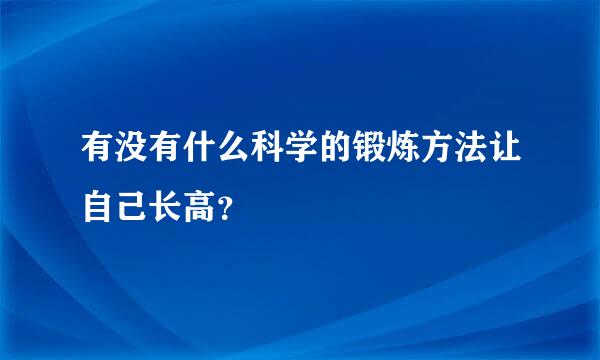 有没有什么科学的锻炼方法让自己长高？