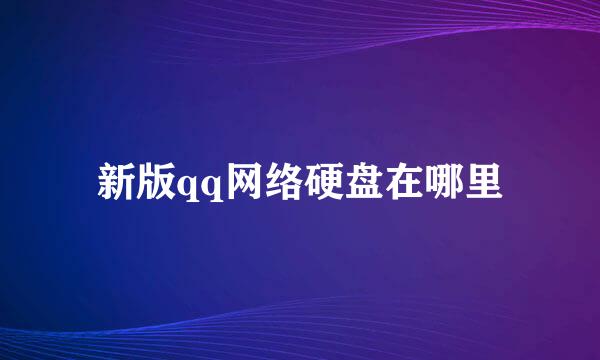 新版qq网络硬盘在哪里