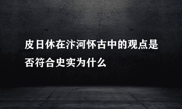 皮日休在汴河怀古中的观点是否符合史实为什么