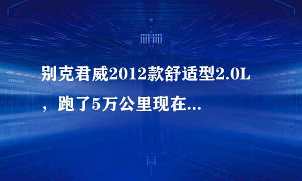 别克君威2012款舒适型2.0L，跑了5万公里现在能卖多少钱