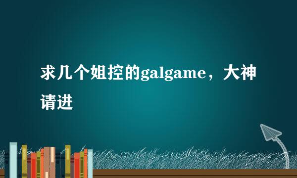 求几个姐控的galgame，大神请进