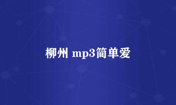 柳州 mp3简单爱