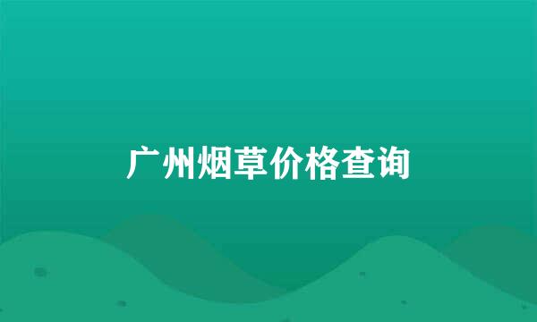 广州烟草价格查询