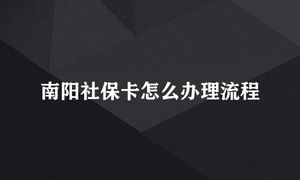 南阳社保卡怎么办理流程