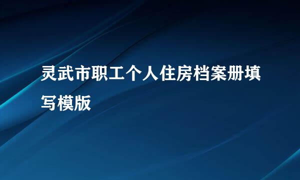 灵武市职工个人住房档案册填写模版