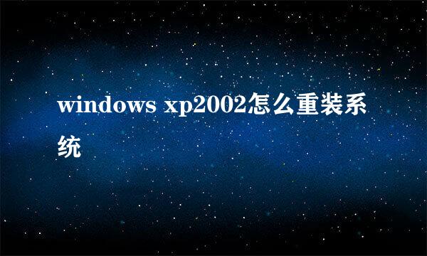 windows xp2002怎么重装系统