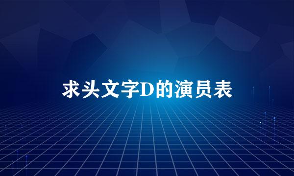 求头文字D的演员表