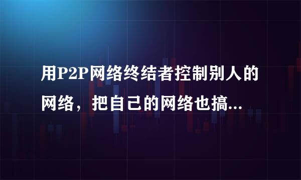 用P2P网络终结者控制别人的网络，把自己的网络也搞死了怎么办？