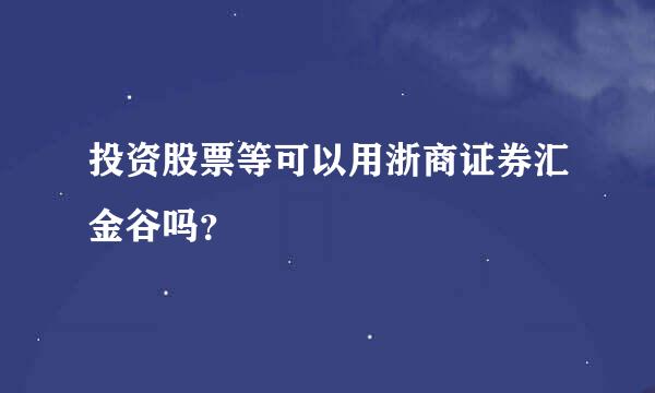 投资股票等可以用浙商证券汇金谷吗？