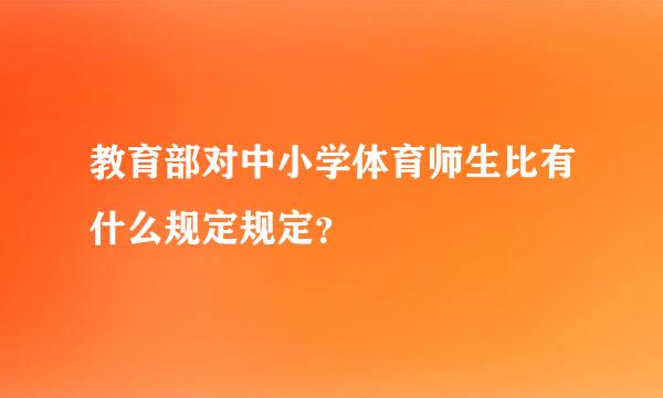 教育部对中小学体育师生比有什么规定规定？