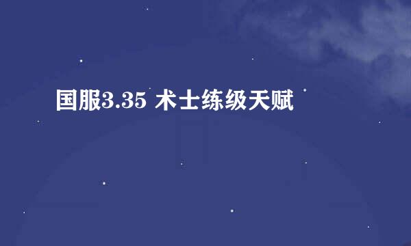 国服3.35 术士练级天赋