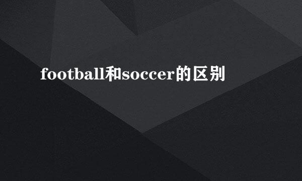 football和soccer的区别