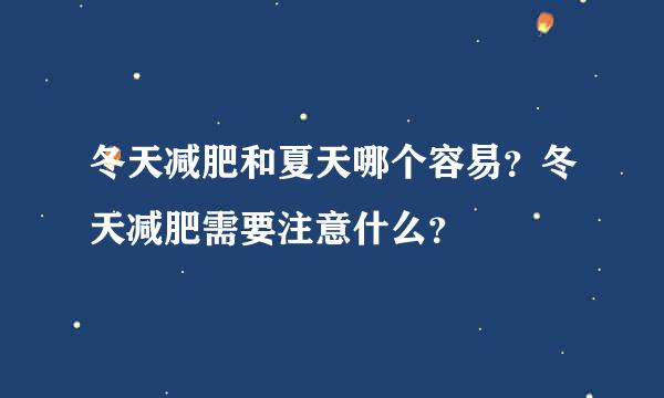 冬天减肥和夏天哪个容易？冬天减肥需要注意什么？