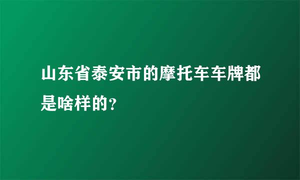 山东省泰安市的摩托车车牌都是啥样的？