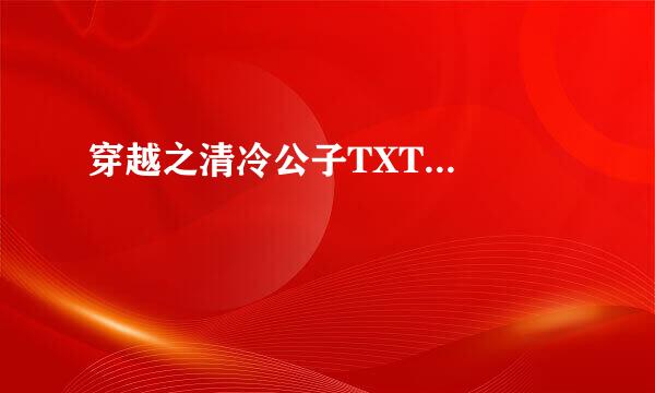 穿越之清冷公子TXT...