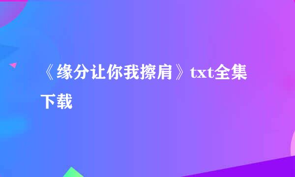 《缘分让你我擦肩》txt全集下载