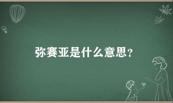 弥赛亚是什么意思？