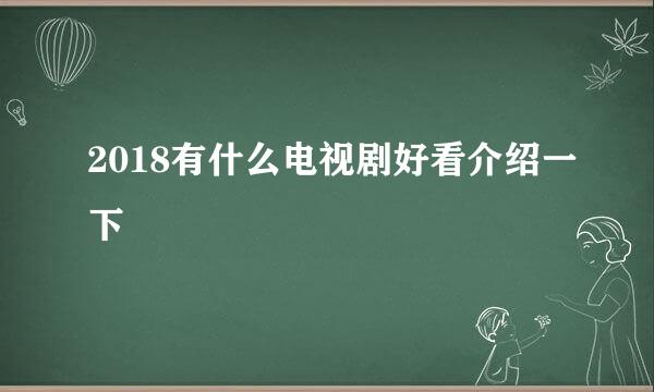 2018有什么电视剧好看介绍一下